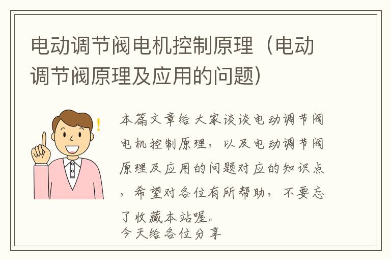 电动调节阀电机控制原理（电动调节阀原理及应用的问题）