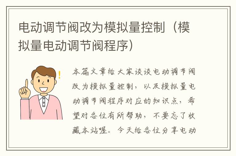 电动调节阀改为模拟量控制（模拟量电动调节阀程序）