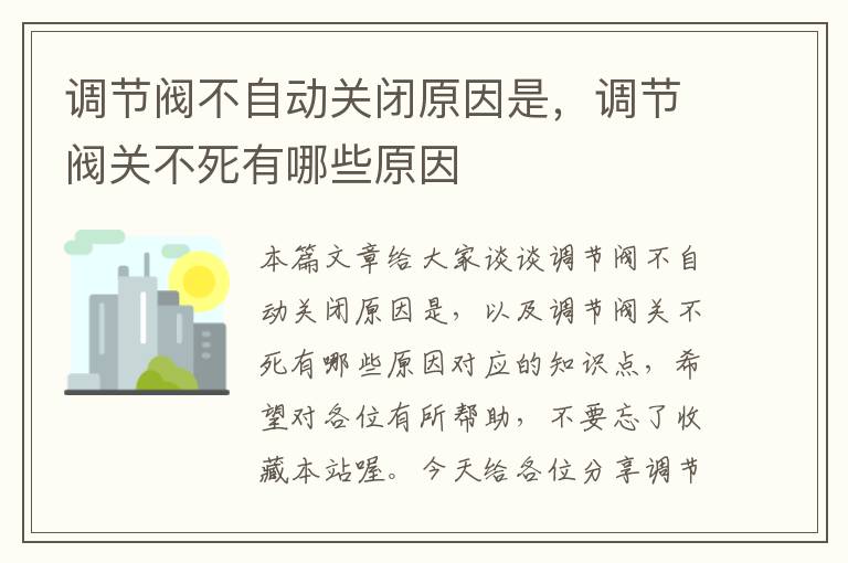 调节阀不自动关闭原因是，调节阀关不死有哪些原因