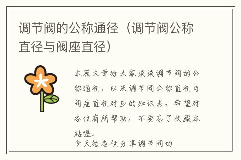 调节阀的公称通径（调节阀公称直径与阀座直径）