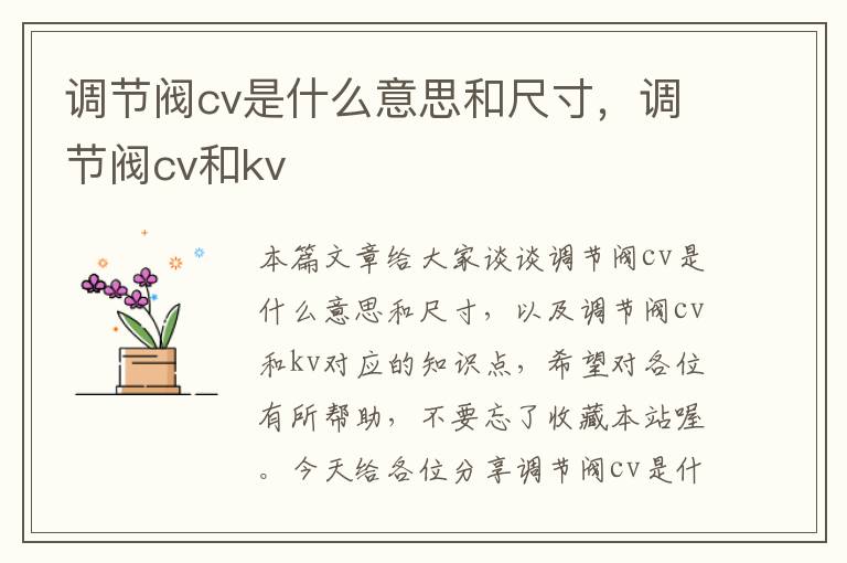 调节阀cv是什么意思和尺寸，调节阀cv和kv