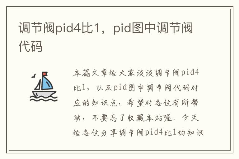 调节阀pid4比1，pid图中调节阀代码