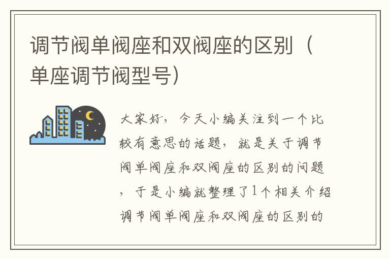 调节阀单阀座和双阀座的区别（单座调节阀型号）