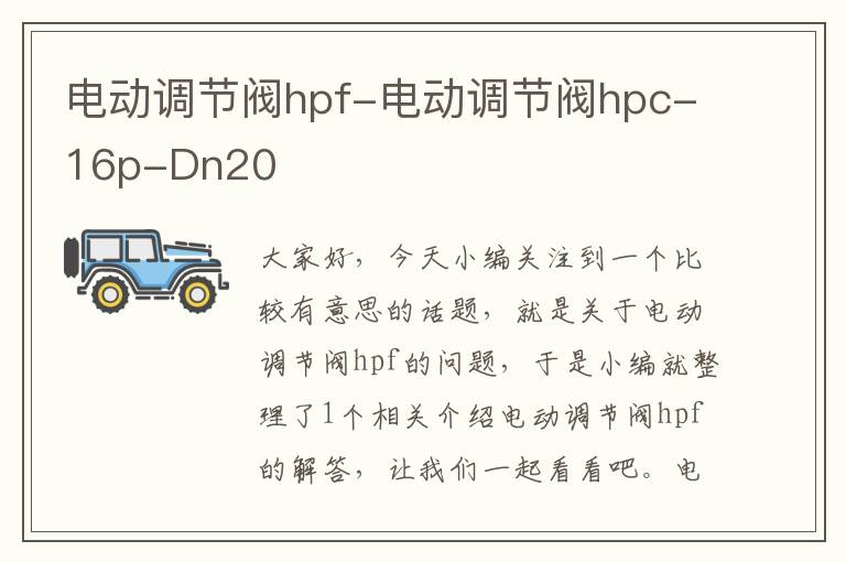 电动调节阀hpf-电动调节阀hpc-16p-Dn20