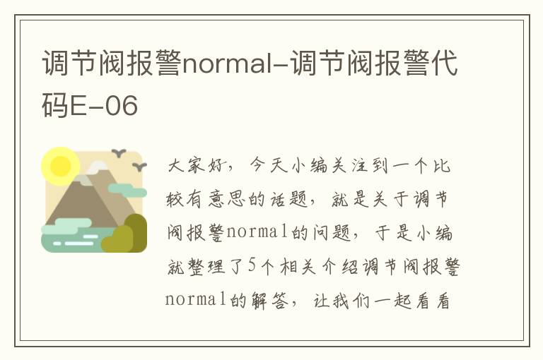 调节阀报警normal-调节阀报警代码E-06