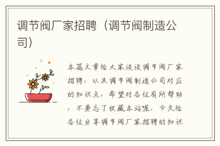 调节阀厂家招聘（调节阀制造公司）