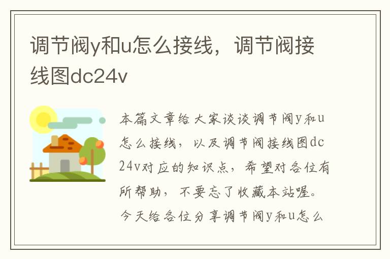 调节阀y和u怎么接线，调节阀接线图dc24v