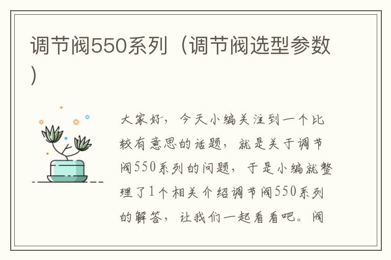 调节阀550系列（调节阀选型参数）