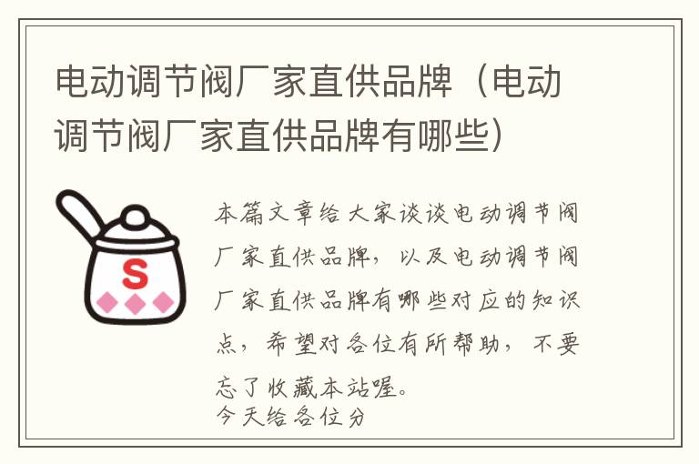 电动调节阀厂家直供品牌（电动调节阀厂家直供品牌有哪些）