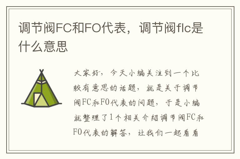 调节阀FC和FO代表，调节阀flc是什么意思