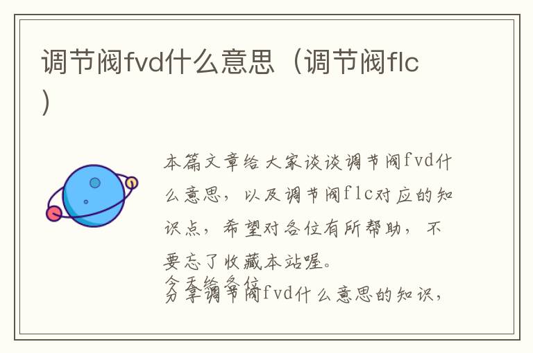 调节阀fvd什么意思（调节阀flc）