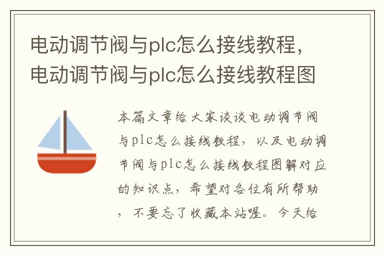 电动调节阀与plc怎么接线教程，电动调节阀与plc怎么接线教程图解