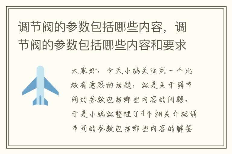 调节阀的参数包括哪些内容，调节阀的参数包括哪些内容和要求