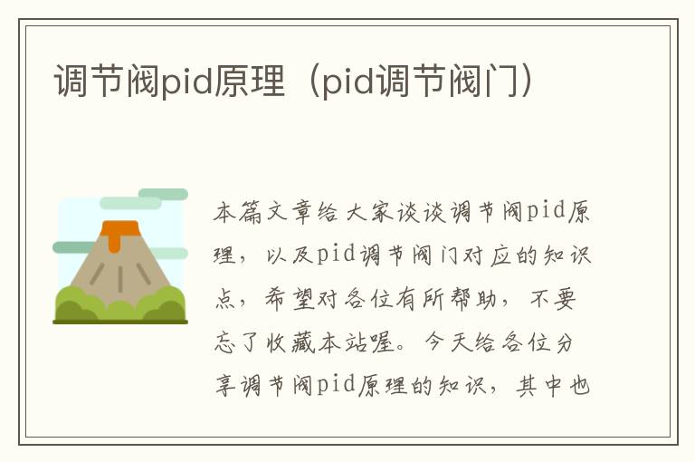 调节阀pid原理（pid调节阀门）