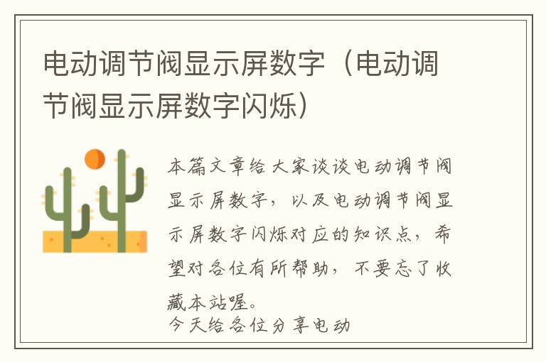 电动调节阀显示屏数字（电动调节阀显示屏数字闪烁）