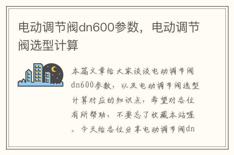 电动调节阀dn600参数，电动调节阀选型计算