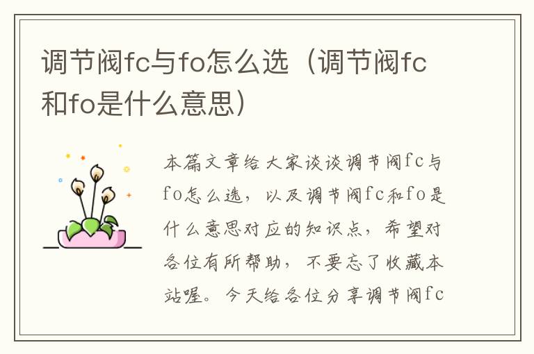 调节阀fc与fo怎么选（调节阀fc和fo是什么意思）