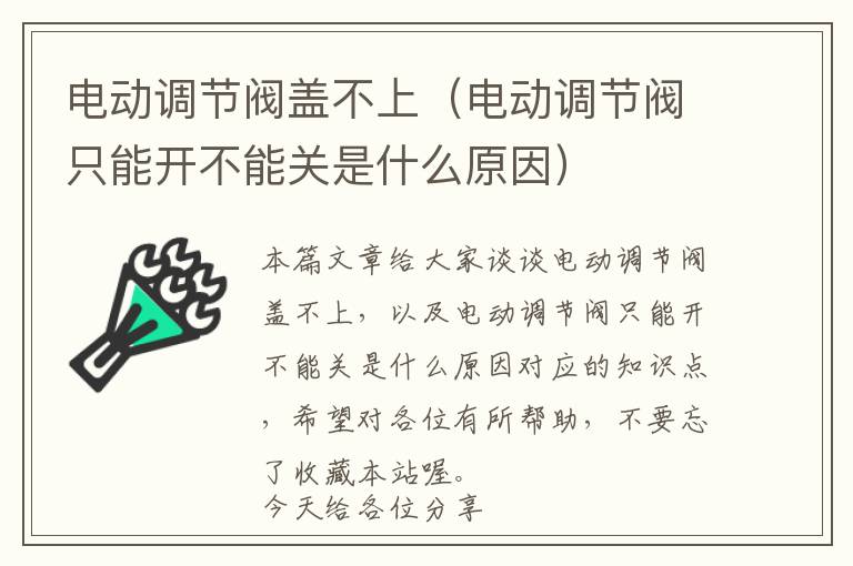 电动调节阀盖不上（电动调节阀只能开不能关是什么原因）