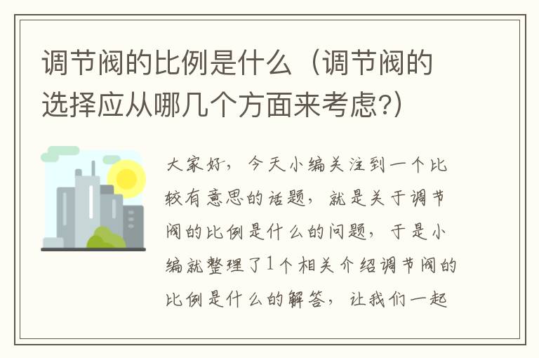 调节阀的比例是什么（调节阀的选择应从哪几个方面来考虑?）