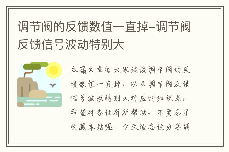 调节阀的反馈数值一直掉-调节阀反馈信号波动特别大