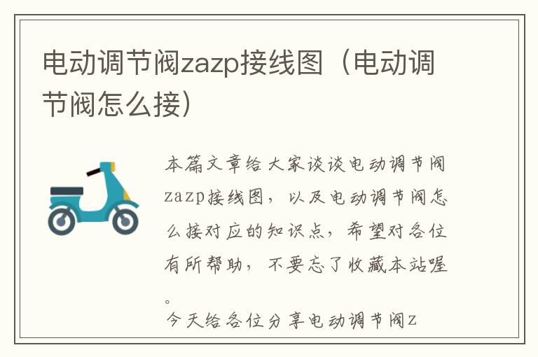 电动调节阀zazp接线图（电动调节阀怎么接）