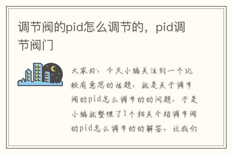 调节阀的pid怎么调节的，pid调节阀门