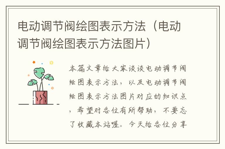 电动调节阀绘图表示方法（电动调节阀绘图表示方法图片）