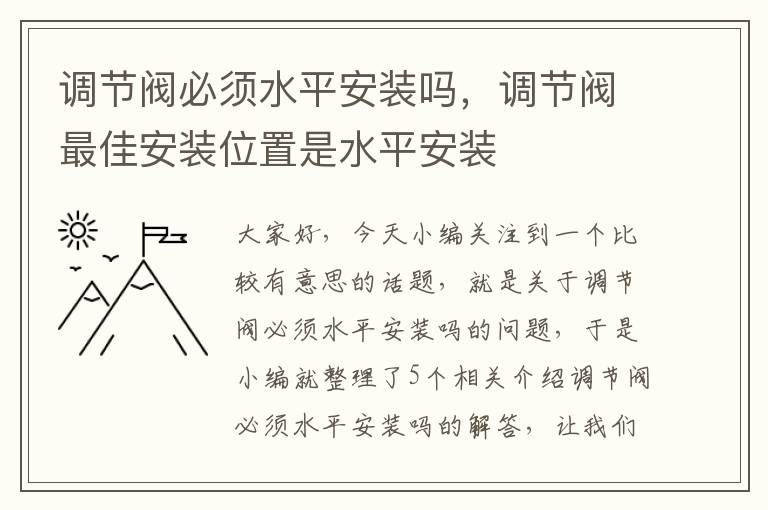 调节阀必须水平安装吗，调节阀最佳安装位置是水平安装