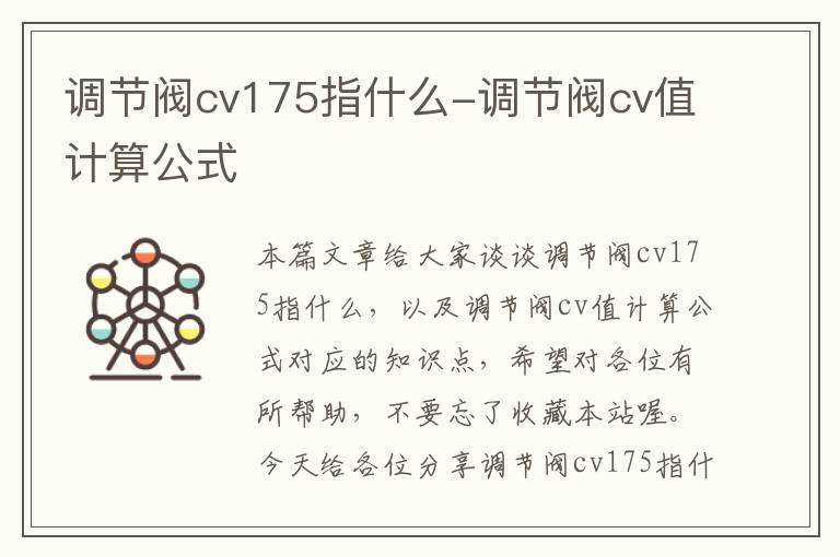 调节阀cv175指什么-调节阀cv值计算公式