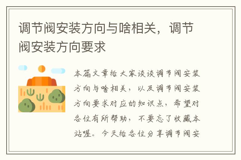 调节阀安装方向与啥相关，调节阀安装方向要求