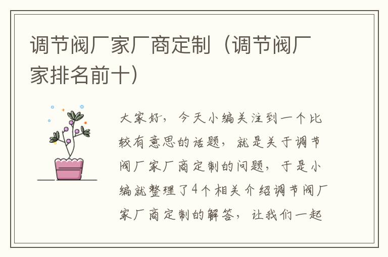 调节阀厂家厂商定制（调节阀厂家排名前十）