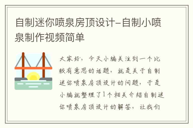 自制迷你喷泉房顶设计-自制小喷泉制作视频简单