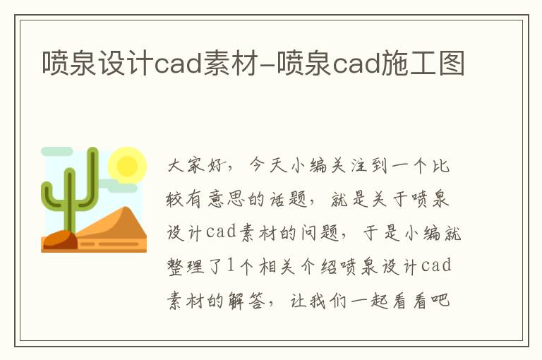 喷泉设计cad素材-喷泉cad施工图