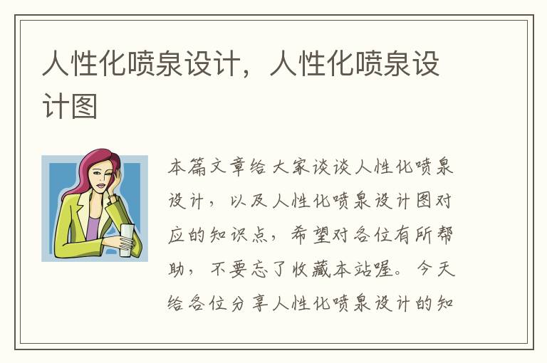 人性化喷泉设计，人性化喷泉设计图