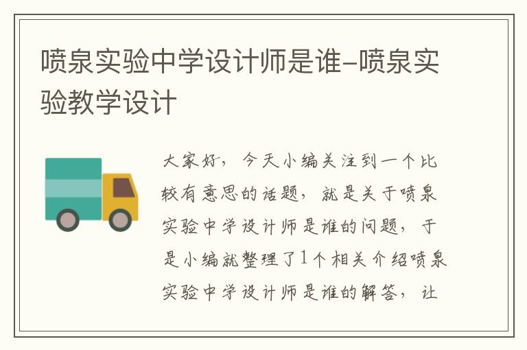 喷泉实验中学设计师是谁-喷泉实验教学设计