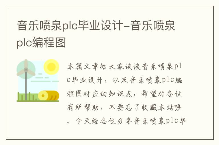 音乐喷泉plc毕业设计-音乐喷泉plc编程图