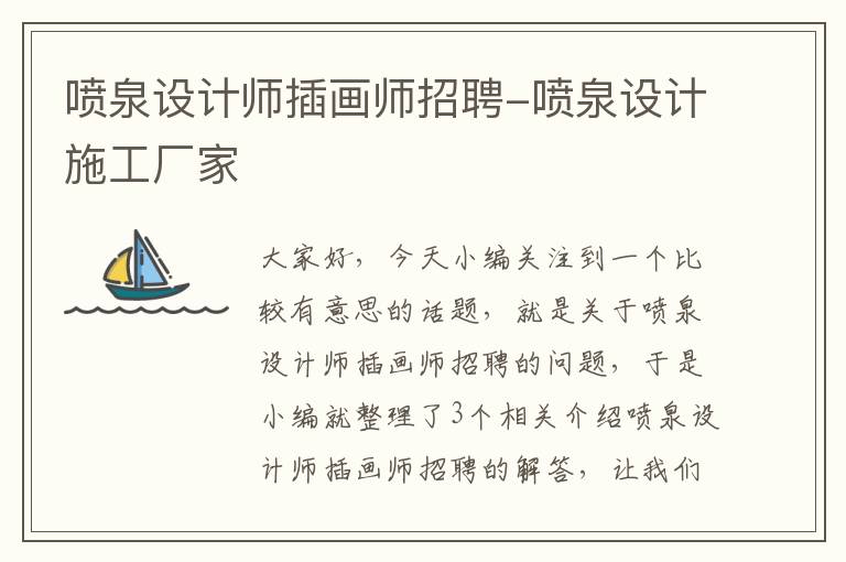 喷泉设计师插画师招聘-喷泉设计施工厂家