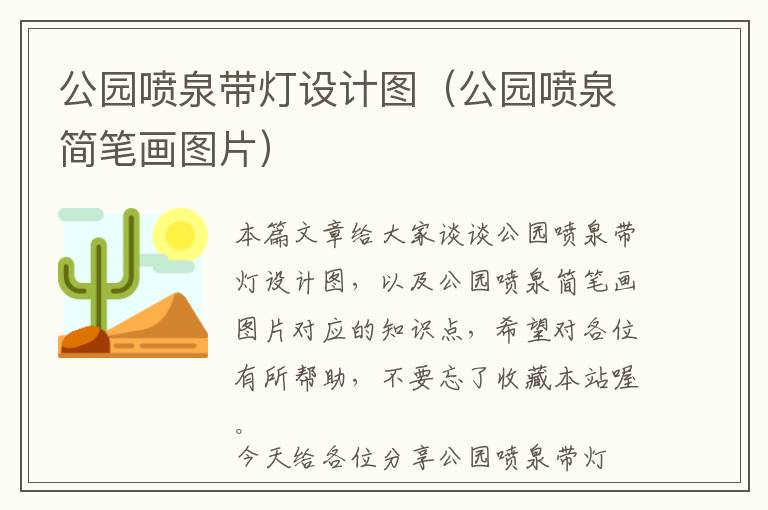 公园喷泉带灯设计图（公园喷泉简笔画图片）