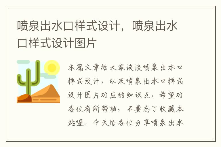 喷泉出水口样式设计，喷泉出水口样式设计图片