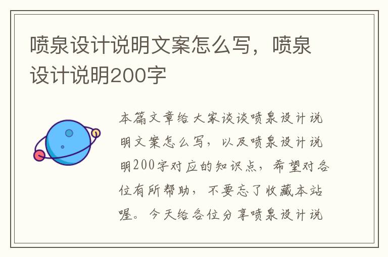 喷泉设计说明文案怎么写，喷泉设计说明200字