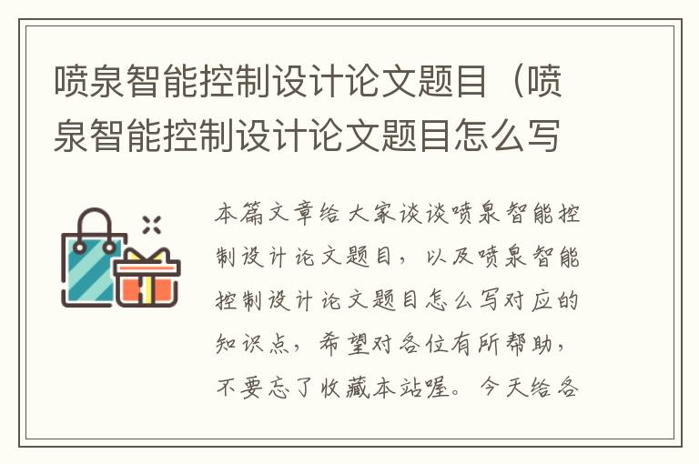 喷泉智能控制设计论文题目（喷泉智能控制设计论文题目怎么写）