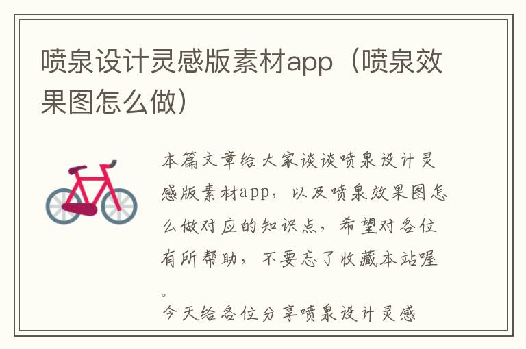 喷泉设计灵感版素材app（喷泉效果图怎么做）