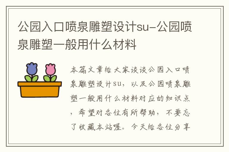 公园入口喷泉雕塑设计su-公园喷泉雕塑一般用什么材料