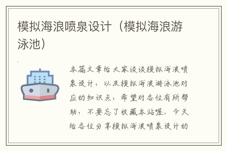 模拟海浪喷泉设计（模拟海浪游泳池）