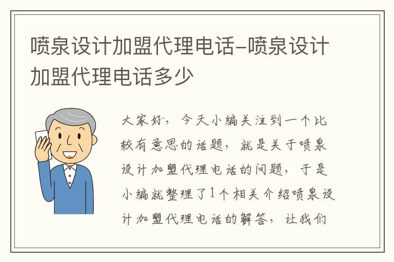 喷泉设计加盟代理电话-喷泉设计加盟代理电话多少