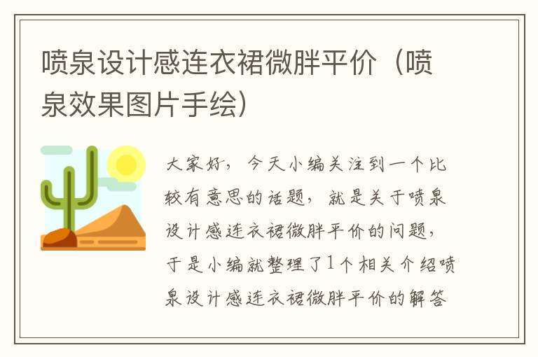 喷泉设计感连衣裙微胖平价（喷泉效果图片手绘）