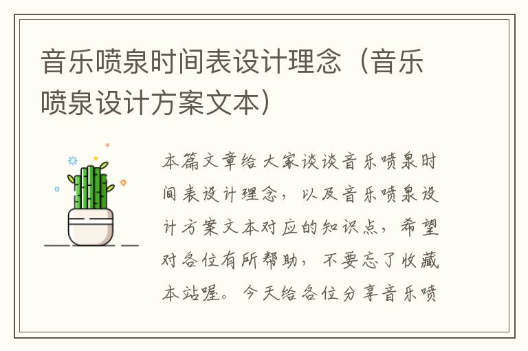 音乐喷泉时间表设计理念（音乐喷泉设计方案文本）