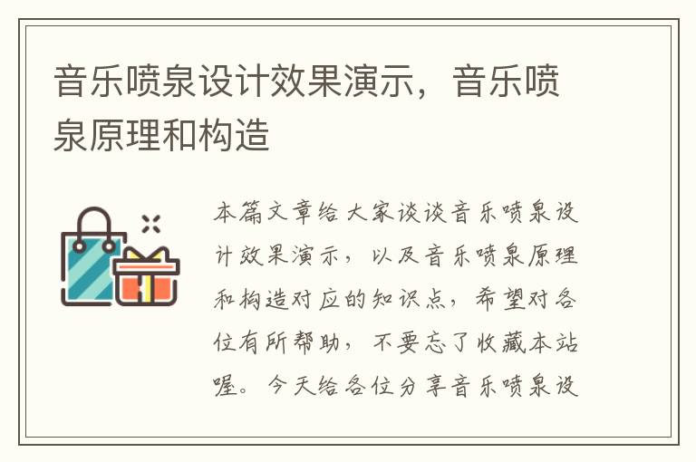 音乐喷泉设计效果演示，音乐喷泉原理和构造