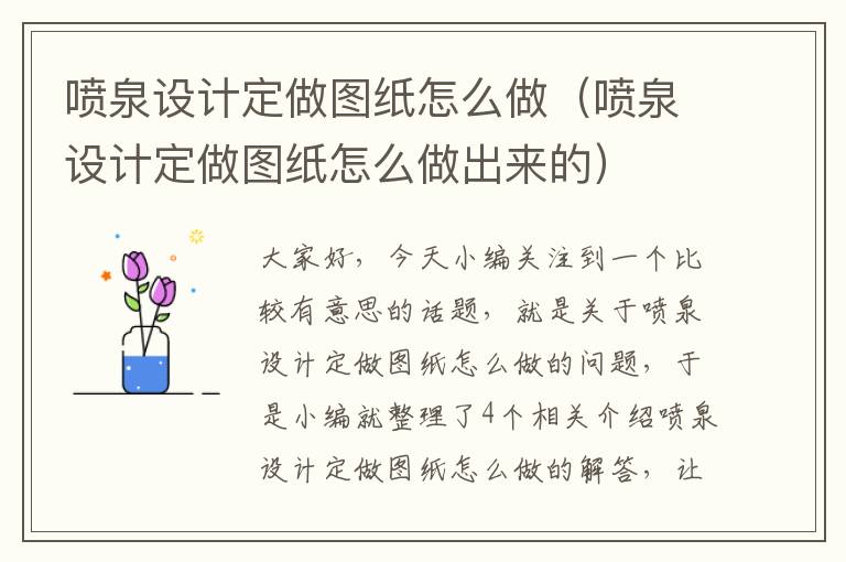 喷泉设计定做图纸怎么做（喷泉设计定做图纸怎么做出来的）