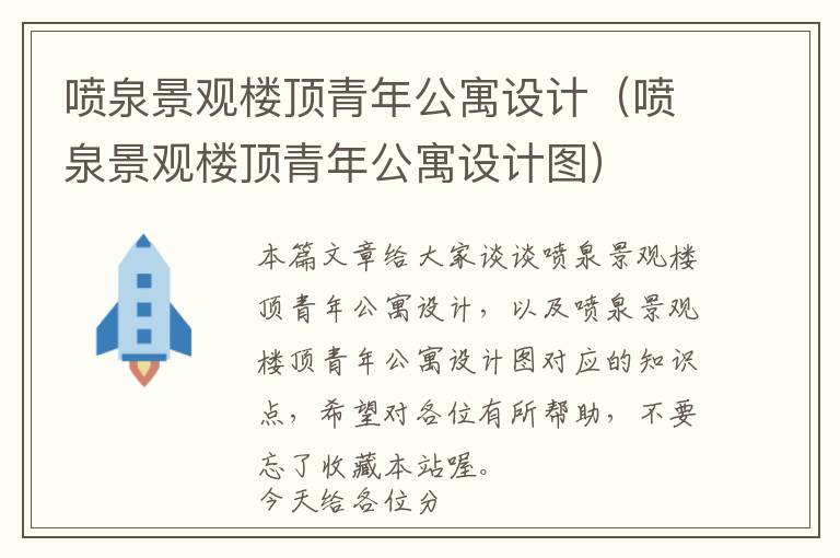 喷泉景观楼顶青年公寓设计（喷泉景观楼顶青年公寓设计图）